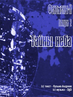 cover image of Феномены Х. Тайны Неба
